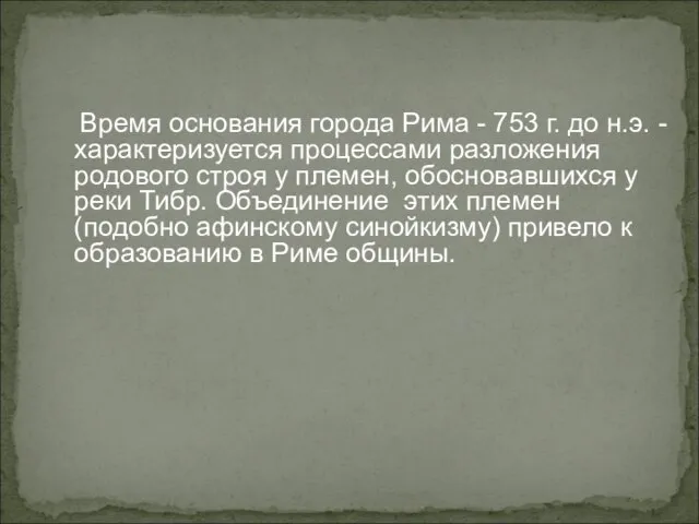 Время основания города Рима - 753 г. до н.э. - характеризуется процессами