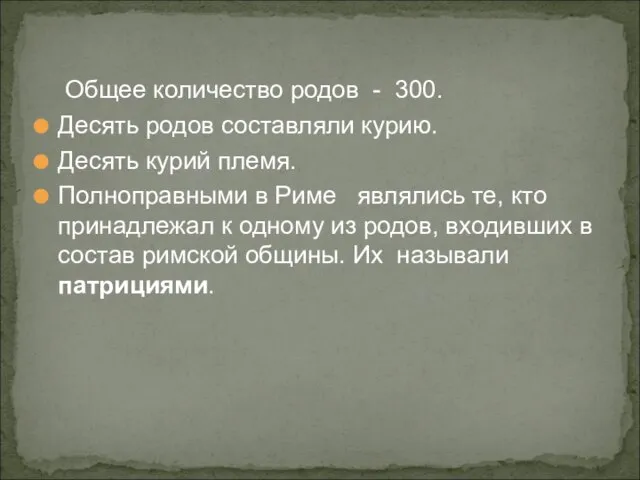 Общее количество родов - 300. Десять родов составляли курию. Десять курий племя.