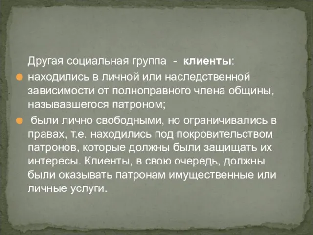 Другая социальная группа - клиенты: находились в личной или наследственной зависимости от