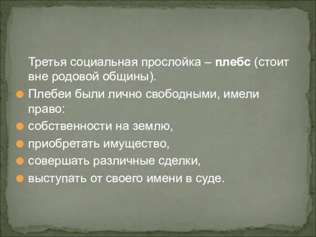 Третья социальная прослойка – плебс (стоит вне родовой общины). Плебеи были лично