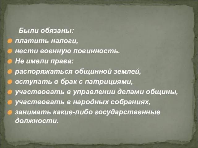 Были обязаны: платить налоги, нести военную повинность. Не имели права: распоряжаться общинной