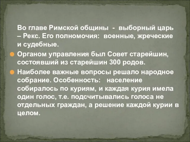 Во главе Римской общины - выборный царь – Рекс. Его полномочия: военные,