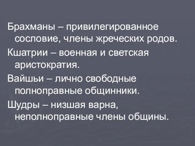 Брахманы – привилегированное сословие, члены жреческих родов. Кшатрии – военная и светская