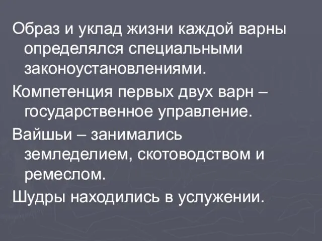 Образ и уклад жизни каждой варны определялся специальными законоустановлениями. Компетенция первых двух