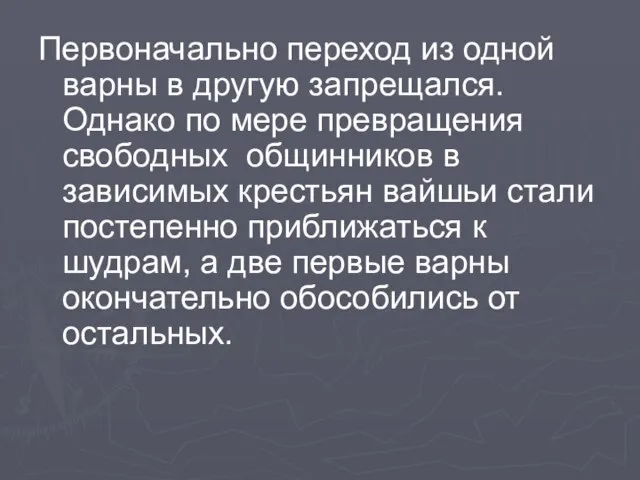 Первоначально переход из одной варны в другую запрещался. Однако по мере превращения