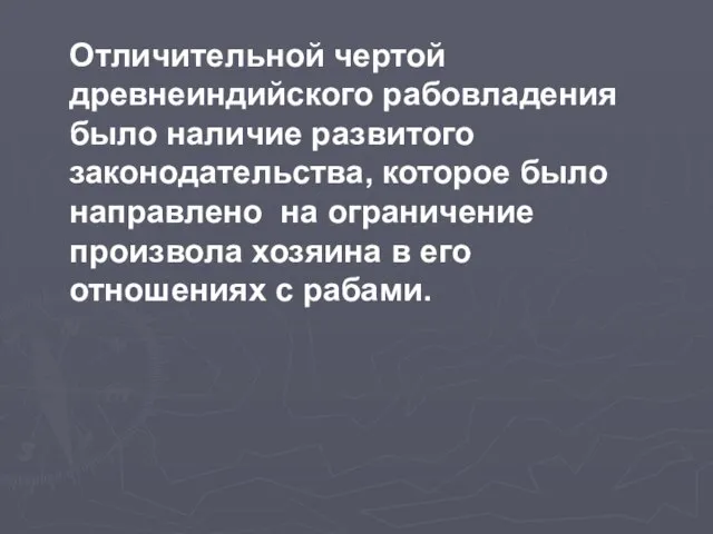 Отличительной чертой древнеиндийского рабовладения было наличие развитого законодательства, которое было направлено на