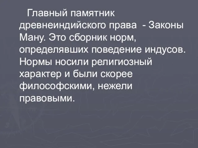 Главный памятник древнеиндийского права - Законы Ману. Это сборник норм, определявших поведение