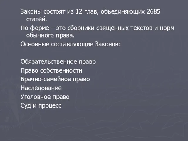 Законы состоят из 12 глав, объединяющих 2685 статей. По форме – это