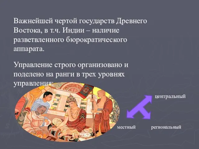 Важнейшей чертой государств Древнего Востока, в т.ч. Индии – наличие разветвленного бюрократического