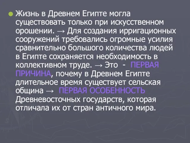 Жизнь в Древнем Египте могла существовать только при искусственном орошении. → Для