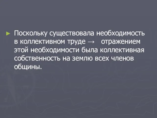 Поскольку существовала необходимость в коллективном труде → отражением этой необходимости была коллективная