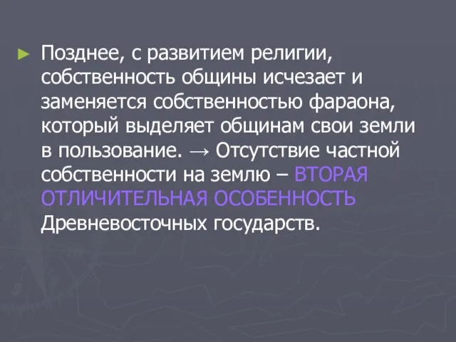 Позднее, с развитием религии, собственность общины исчезает и заменяется собственностью фараона, который