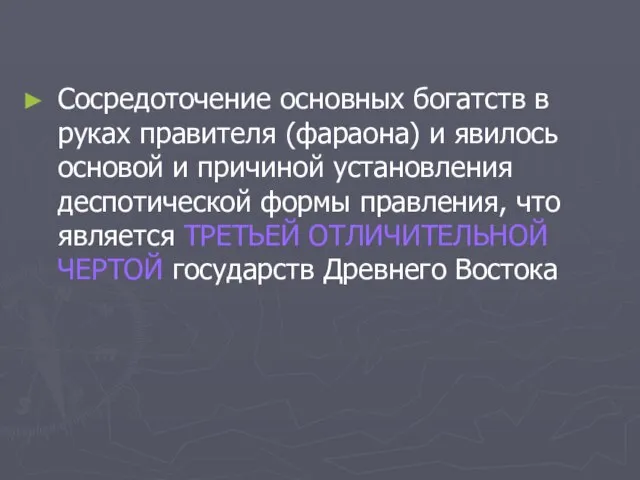 Сосредоточение основных богатств в руках правителя (фараона) и явилось основой и причиной