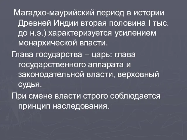 Магадхо-маурийский период в истории Древней Индии вторая половина I тыс. до н.э.)