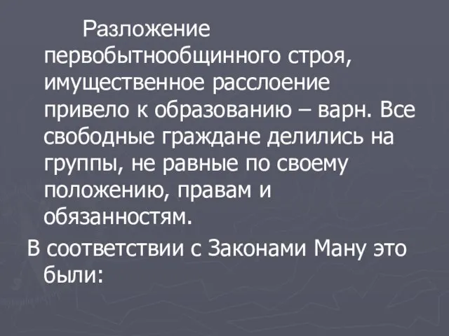 Разложение первобытнообщинного строя, имущественное расслоение привело к образованию – варн. Все свободные