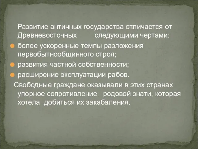 Развитие античных государства отличается от Древневосточных следующими чертами: более ускоренные темпы разложения