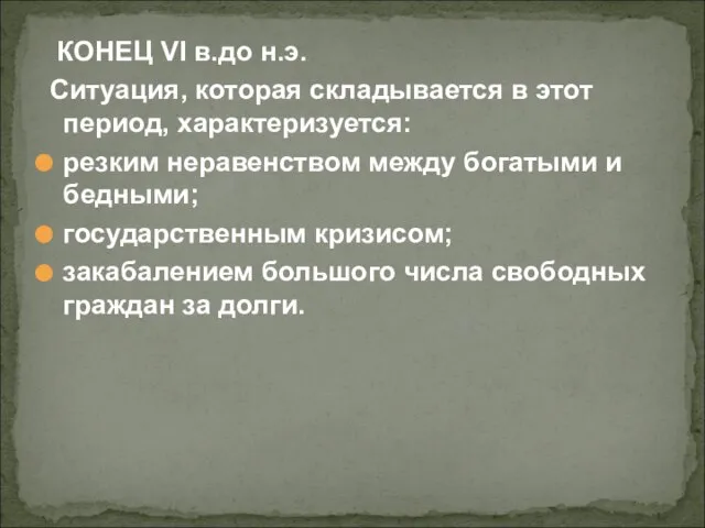 КОНЕЦ VI в.до н.э. Ситуация, которая складывается в этот период, характеризуется: резким