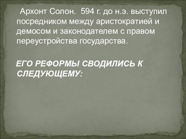 Архонт Солон. 594 г. до н.э. выступил посредником между аристократией и демосом