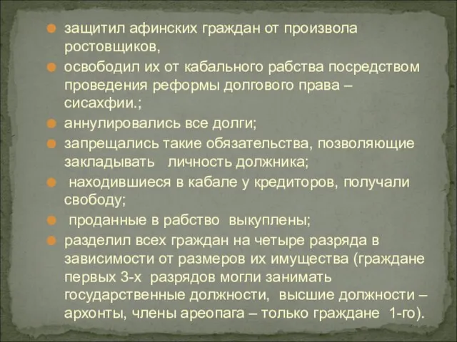 защитил афинских граждан от произвола ростовщиков, освободил их от кабального рабства посредством