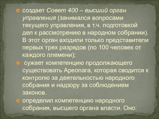 создает Совет 400 – высший орган управления (занимался вопросами текущего управления, в