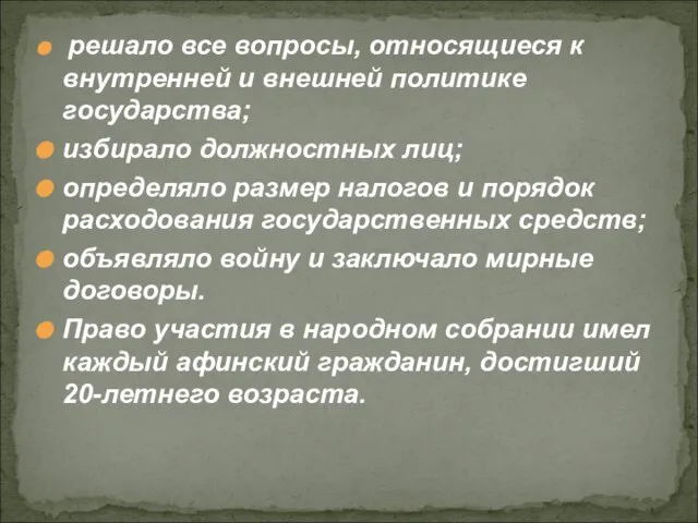 решало все вопросы, относящиеся к внутренней и внешней политике государства; избирало должностных