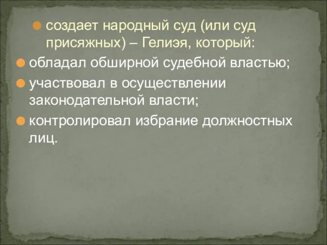 создает народный суд (или суд присяжных) – Гелиэя, который: обладал обширной судебной