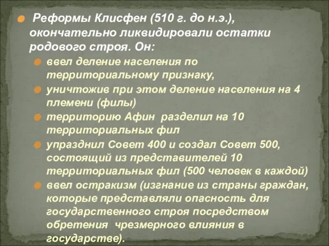 Реформы Клисфен (510 г. до н.э.), окончательно ликвидировали остатки родового строя. Он: