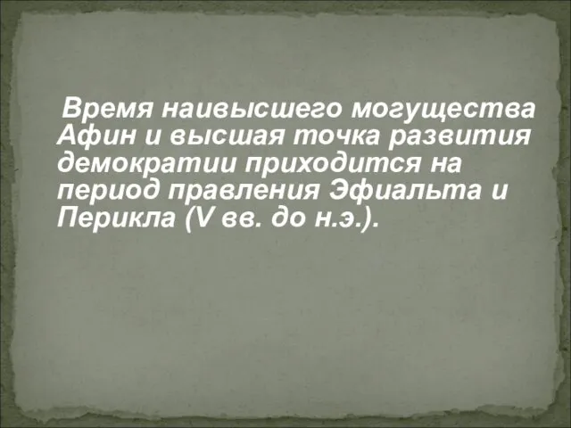 Время наивысшего могущества Афин и высшая точка развития демократии приходится на период