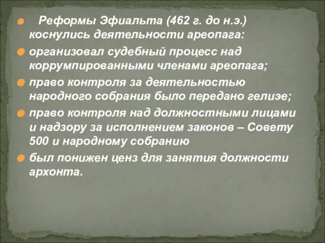 Реформы Эфиальта (462 г. до н.э.) коснулись деятельности ареопага: организовал судебный процесс