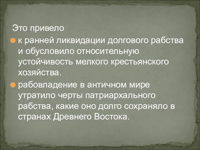 Это привело к ранней ликвидации долгового рабства и обусловило относительную устойчивость мелкого