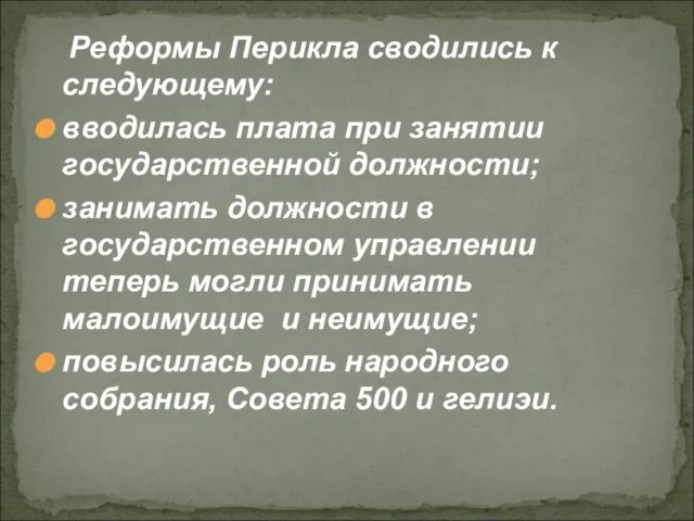 Реформы Перикла сводились к следующему: вводилась плата при занятии государственной должности; занимать