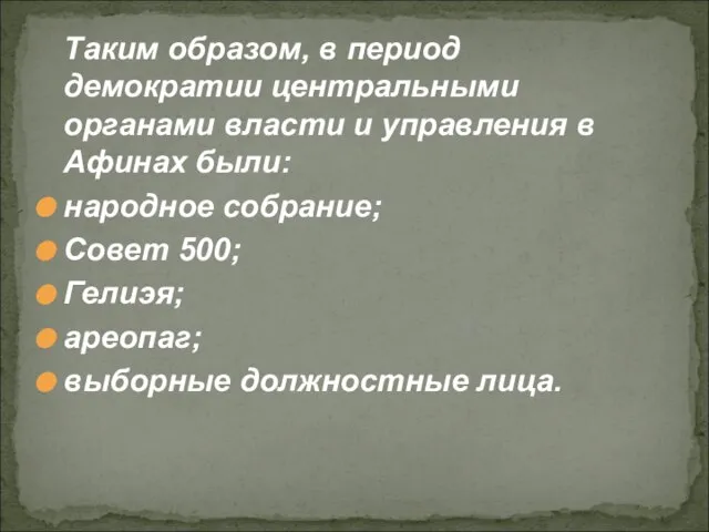 Таким образом, в период демократии центральными органами власти и управления в Афинах