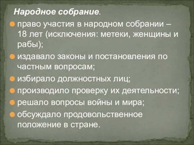 Народное собрание. право участия в народном собрании – 18 лет (исключения: метеки,