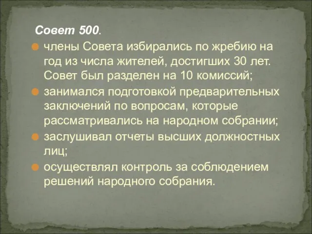 Совет 500. члены Совета избирались по жребию на год из числа жителей,