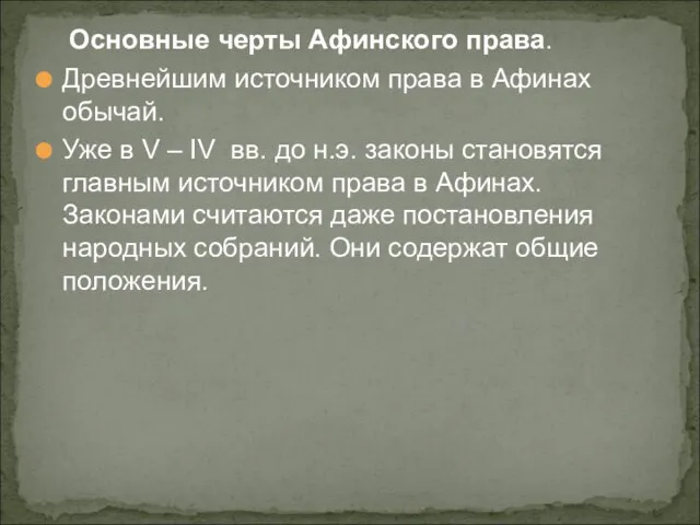 Основные черты Афинского права. Древнейшим источником права в Афинах обычай. Уже в