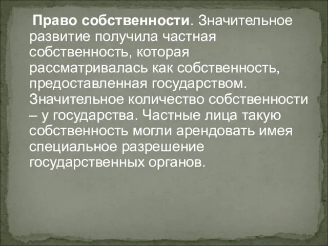 Право собственности. Значительное развитие получила частная собственность, которая рассматривалась как собственность, предоставленная