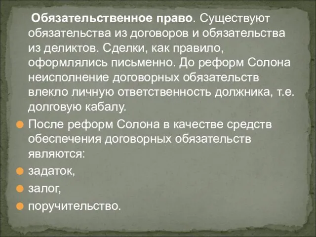 Обязательственное право. Существуют обязательства из договоров и обязательства из деликтов. Сделки, как