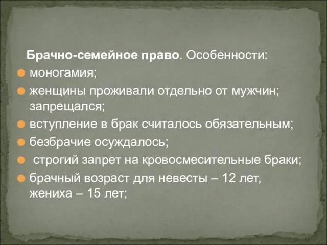 Брачно-семейное право. Особенности: моногамия; женщины проживали отдельно от мужчин; запрещался; вступление в