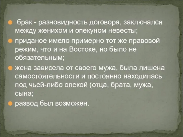 брак - разновидность договора, заключался между женихом и опекуном невесты; приданое имело