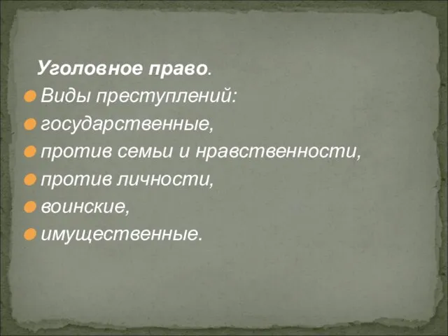 Уголовное право. Виды преступлений: государственные, против семьи и нравственности, против личности, воинские, имущественные.