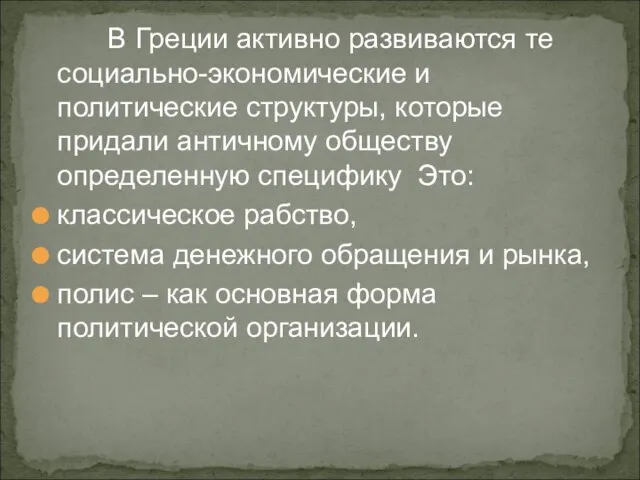 В Греции активно развиваются те социально-экономические и политические структуры, которые придали античному