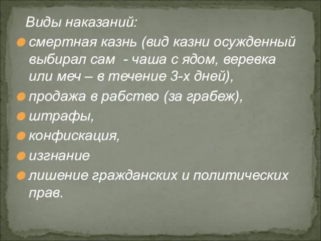 Виды наказаний: смертная казнь (вид казни осужденный выбирал сам - чаша с