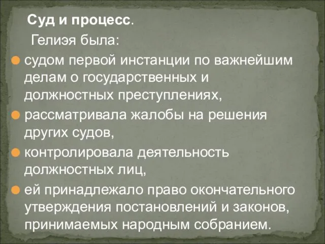 Суд и процесс. Гелиэя была: судом первой инстанции по важнейшим делам о