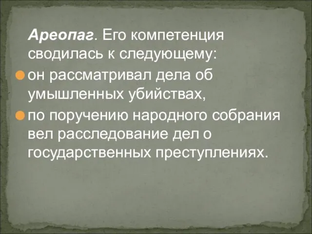 Ареопаг. Его компетенция сводилась к следующему: он рассматривал дела об умышленных убийствах,