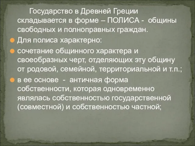 Государство в Древней Греции складывается в форме – ПОЛИСА - общины свободных