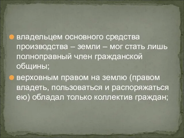 владельцем основного средства производства – земли – мог стать лишь полноправный член