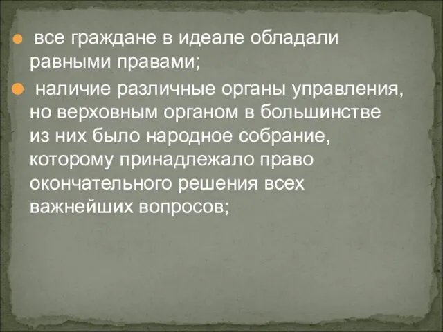 все граждане в идеале обладали равными правами; наличие различные органы управления, но