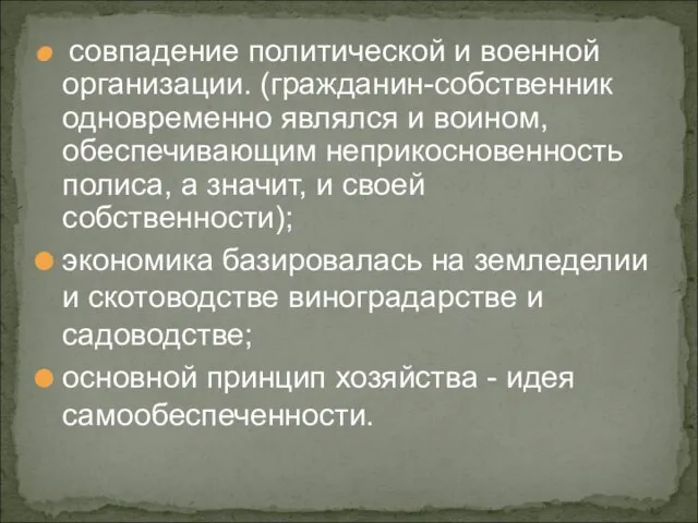 совпадение политической и военной организации. (гражданин-собственник одновременно являлся и воином, обеспечивающим неприкосновенность