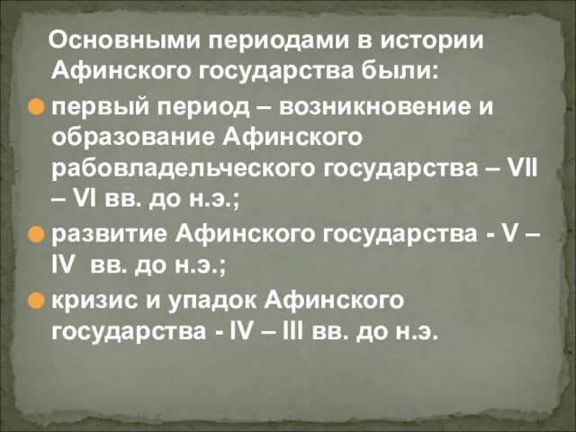 Основными периодами в истории Афинского государства были: первый период – возникновение и