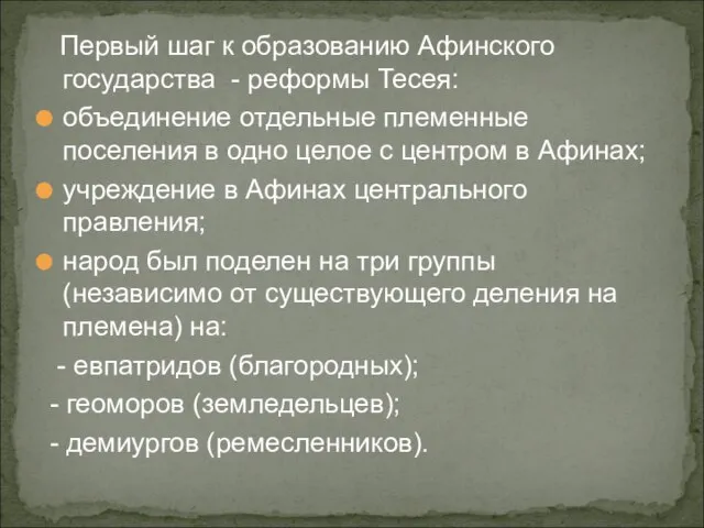 Первый шаг к образованию Афинского государства - реформы Тесея: объединение отдельные племенные